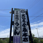 大正庵釜春本店 - 駅から見えるこの看板