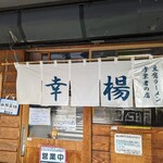 トーフラーメン 幸楊 - 