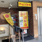 円山飯店 - 