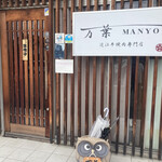 Manyou - 店構え