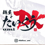 麺屋 だいくう - 