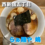 らぁ麺や 嶋 - 