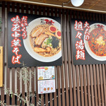 麺屋 だいくう - 