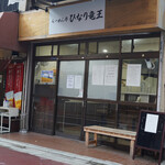 らーめん亭 ひなり竜王 - 