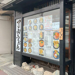 了山うどん - 店前