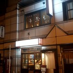 ホルモン焼肉 うまうま - 神田ふれあい通り沿い、新幹線の高架下