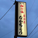 居酒屋なかちょう - 
