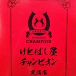 けとばし屋チャンピオン - 