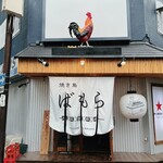 Yakitori Bamora - 焼き鳥ばもら 曽根崎店