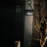 日本料理FUJI - 