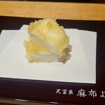 天冨良 麻布よこ田 - 