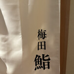 梅田 寿司 すし渡 - 