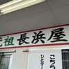 元祖長浜屋