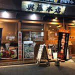 奥藤本店 - 