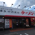 元祖博多 中洲屋台ラーメン 一竜 - 