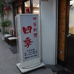 中華料理 四季 - 
