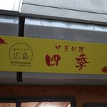 中華料理 四季 - 