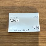 Kitchen Namiiro - 買った食券
