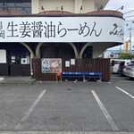 らーめん みずさわ 東川口店 - 