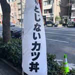 #カツ丼は人を幸せにする 日本橋本店 - 