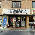 #カツ丼は人を幸せにする 日本橋本店 - 