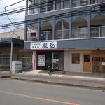 Kouryuu - 徳龍飯店の跡地