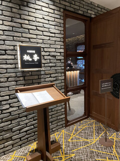 中国料理 桃李 - 