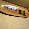 都屋本店 - 