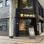 星乃珈琲店 - 