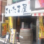 さいたま屋 - 