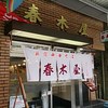 春木屋 荻窪本店