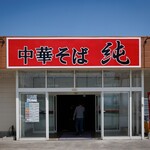 中華そば 純 - 