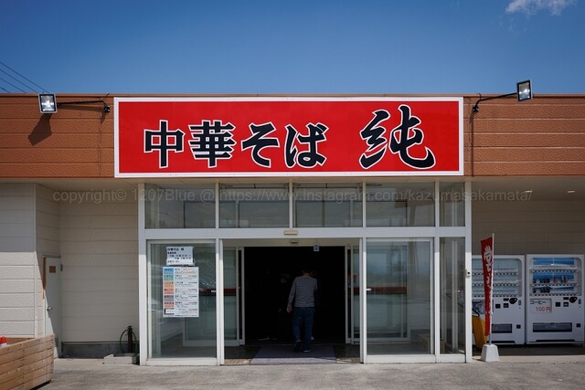 中華そば 純 浪岡店 &ndash; 青森の本格ラーメン