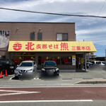 Shina Soba Hokuyuu - 大賑わい。