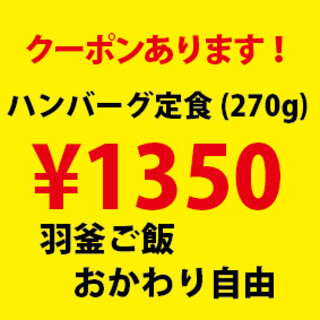 毎朝挽肉と羽釜ごはん ハンバーグぼうず - 西線6条/ハンバーグ