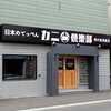 日本のてっぺん カニ倶楽部 稚内漁港直送