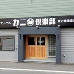 Nihonno Teppen Kani Kurabu Wakkanai Gyokou Chokusou - カニ倶楽部（オープン準備中）