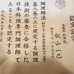 本町 大人の和料理 あき山 - 