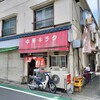 Kiraku - キラク　店先