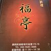 台湾料理　福亭