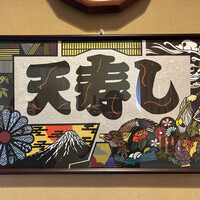 天寿し 京町店 - 