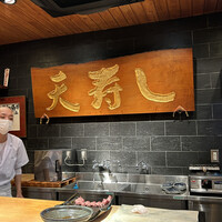 天寿し 京町店 - 