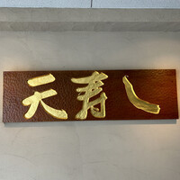 天寿し 京町店 - 