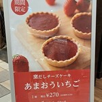 モロゾフ 窯だしチーズケーキ  - あまおういちご