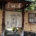 河道屋 養老 - 