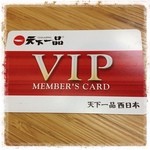 天下一品 - お店で『VIPメンバーズカード』なるものをいただきました。
これは、店長さんに「常連客」と認められた証。
うれしいー♪p(*＾o＾*)q