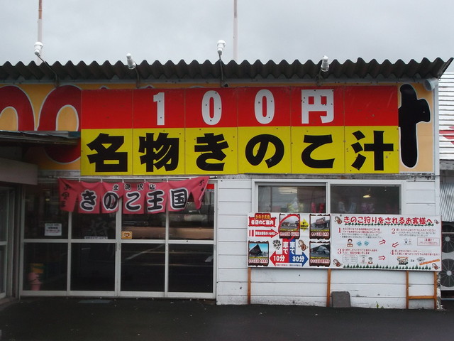 きのこ王国 北湯沢店 - 伊達市その他（その他）