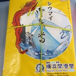 崎陽軒 新幹線新横浜駅下りホーム10号店 - 