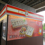 崎陽軒 新幹線新横浜駅下りホーム10号店 - 