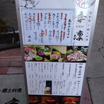 旬和食と郷土料理 季凛 - 